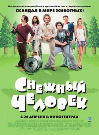 Снежный человек / Strange Wilderness