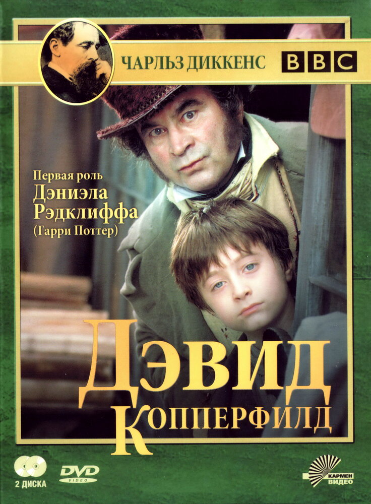 Дэвид Копперфилд / David Copperfield
