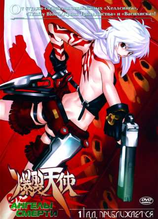 Ангелы смерти / Bakuretsu tenshi