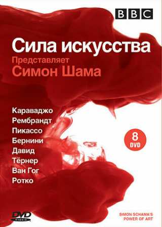 BBC: Сила искусства / Simon Schama's Power of Art