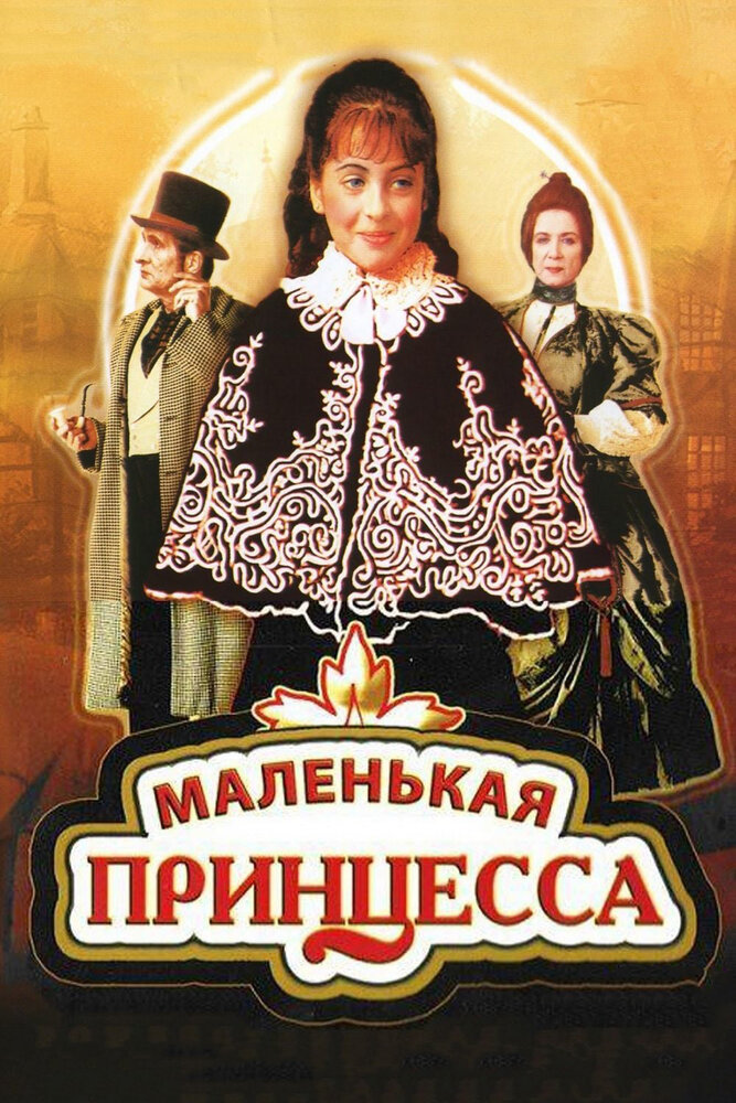 Маленькая принцесса / Malenkaya printsessa
