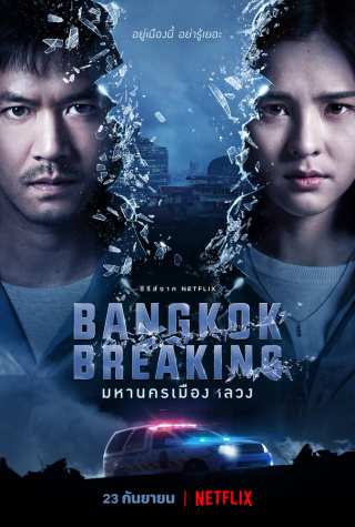 Бангкок: Служба спасения / Bangkok Breaking