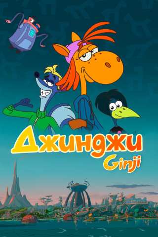 Джинджи / Ginji
