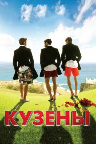 Кузены / Primos