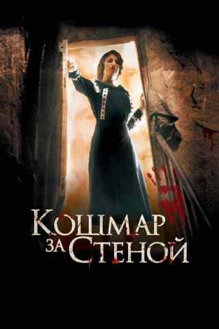 Кошмар за стеной / Derrière les murs