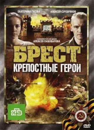Брест. Крепостные герои / Brest. Krepostniye Geroi