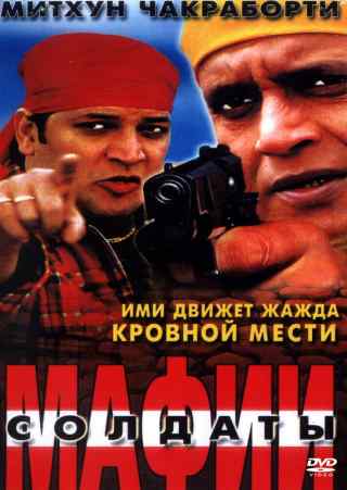 Солдаты мафии / Bhagawat Ek Jung