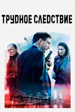 Трудное следствие / Blowtorch