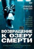 Возвращение к озеру смерти / Return to Cabin by the Lake