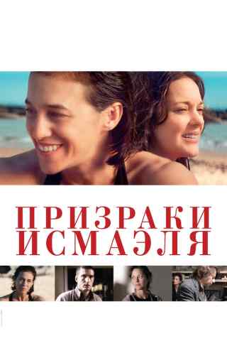 Призраки Исмаэля / Les fantômes d'Ismaël
