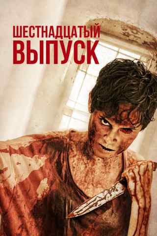 Шестнадцатый выпуск / The 16th Episode