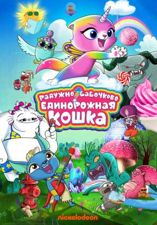 Радужно-бабочково-единорожная кошка / Rainbow Butterfly Unicorn Kitty