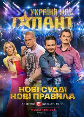 У Украины есть талант / Україна має талант!
