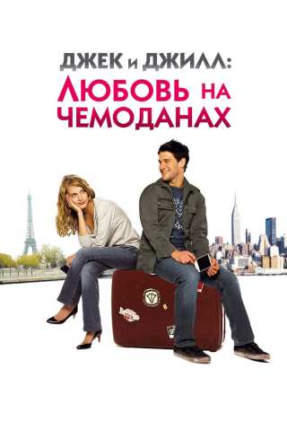 Джек и Джилл: Любовь на чемоданах / Jusqu'à toi