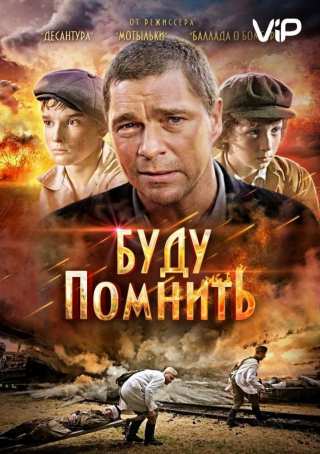 Буду помнить / Ya budu pomnit