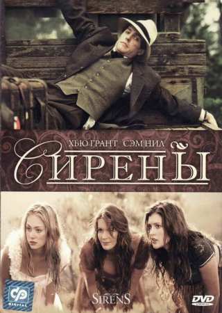 Сирены / Sirens