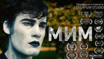 Мим / Mime