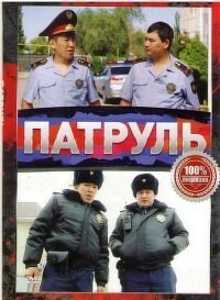 Патруль / Patrul