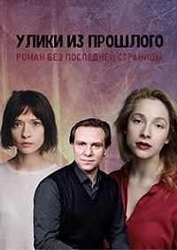 Улики из прошлого