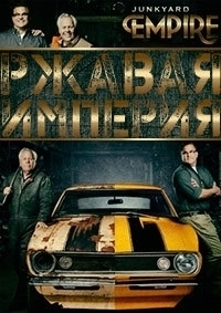Ржавая империя / Junkyard Empire