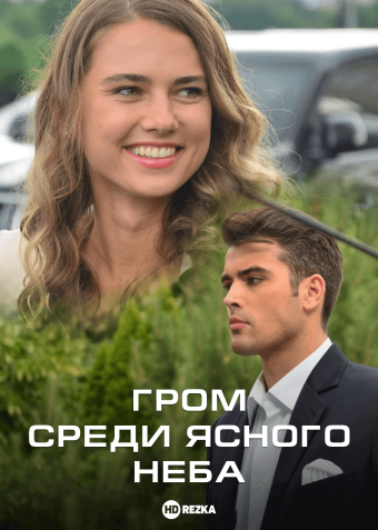 Гром среди ясного неба