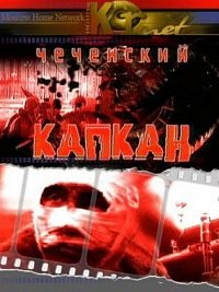 Чеченский капкан