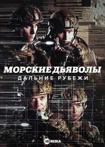 Морские дьяволы. Дальние рубежи