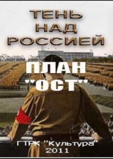 Тень над Россией. План "ОСТ"