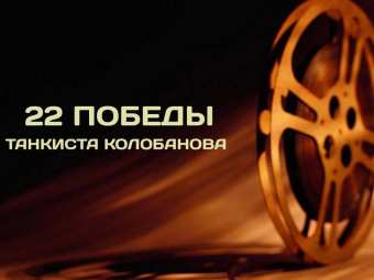 22 победы танкиста Колобанова