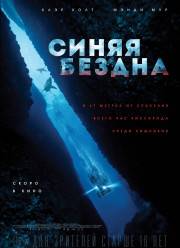 Великая синяя бездна / Great Blue Wild