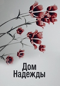 Дом Надежды