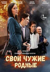 Свои Чужие Родные
