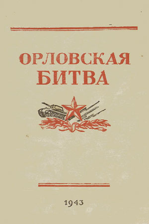 Орловская битва / Orlovskaya bitva