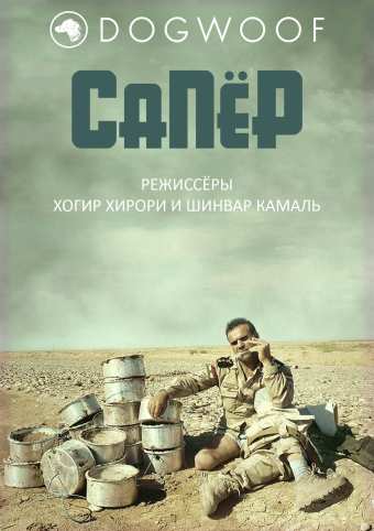 Сапёр / The Deminer