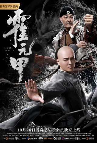 Бесстрашный / Huo Yuanjia