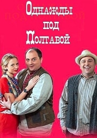 Однажды под Полтавой / Одного разу під Полтавою