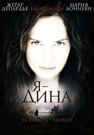  Я — Дина / I Am Dina