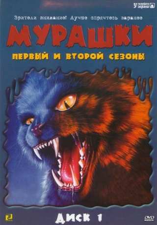 Мурашки / Goosebumps
