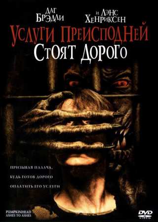 Тыквоголовый 3. Услуги преисподней стоят дорого / Pumpkinhead: Ashes to Ashes