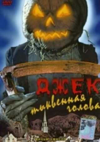 Джек тыквенная голова / Jack-O