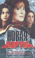 Новая жертва / A Próxima Vítima