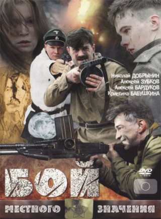 Бой местного значения / Boy mestnogo znacheniya