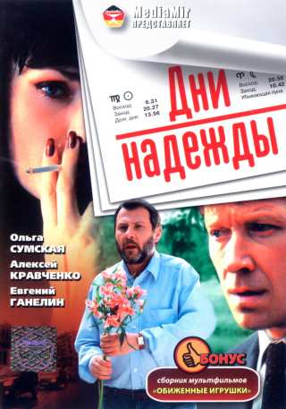Дни надежды / Dni nadezhdy