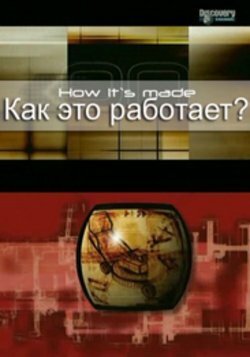 Как это работает? / How It's Made