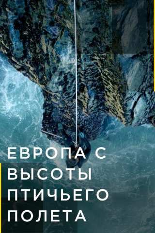 Европа с высоты птичьего полета / Europe From Above