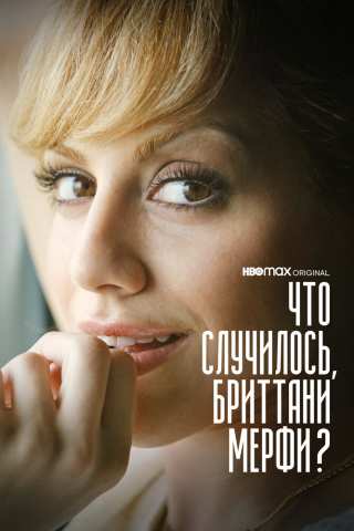 Что случилось, Бриттани Мерфи? / What Happened, Brittany Murphy?