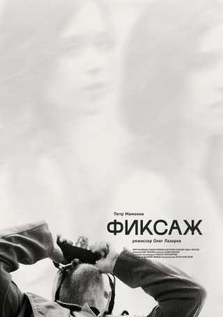 Фиксаж / Fiksazh