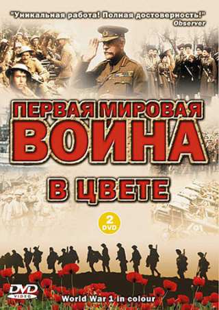 Первая мировая война в цвете / World War 1 in Colour