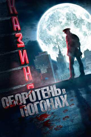 Оборотень в погонах / Oboroten v pogonakh