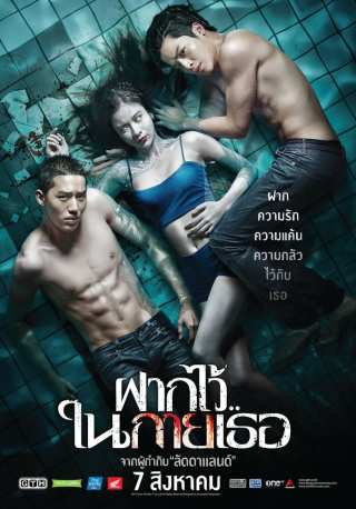 Пловцы / Fak wai nai gai thoe